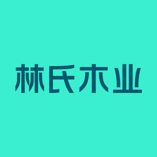 佛山市承林家具有限公司