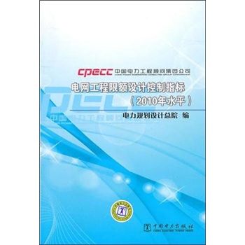 電網工程限額設計控制指標（2010年水平）