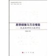 思想碰撞與方法借鑑(思想碰撞與方法借鑑：民族精神的比較研究)