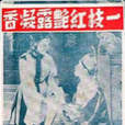 一枝紅艷露凝香(1955年黃岱執導電影)