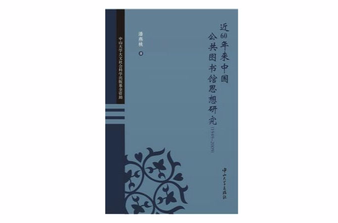 近60年來中國公共圖書館思想研究