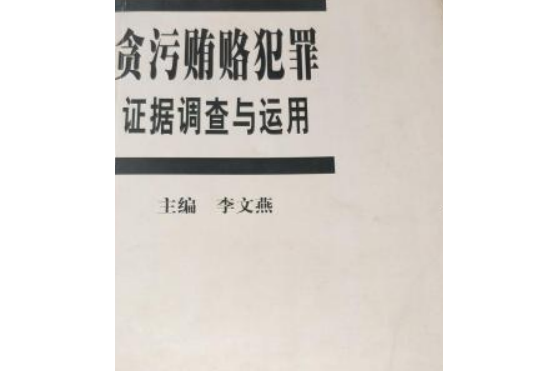 貪污賄賂犯罪證據調查與運用