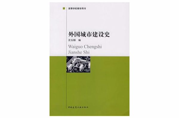 外國城市建設史