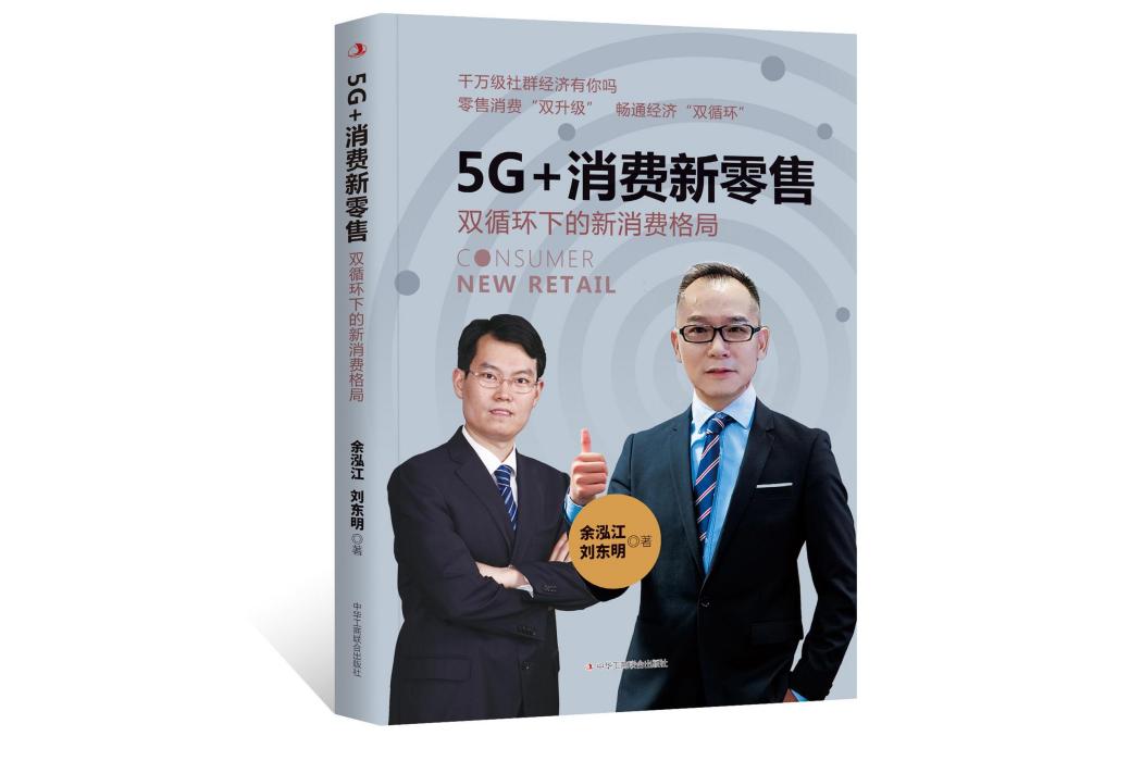 5G+消費新零售