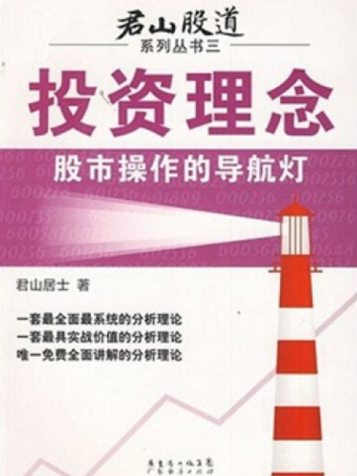 投資理念(2008年廣東經濟出版社出版的圖書)