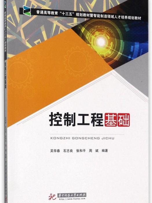 控制工程基礎(2017年華中科技大學出版社出版的圖書)