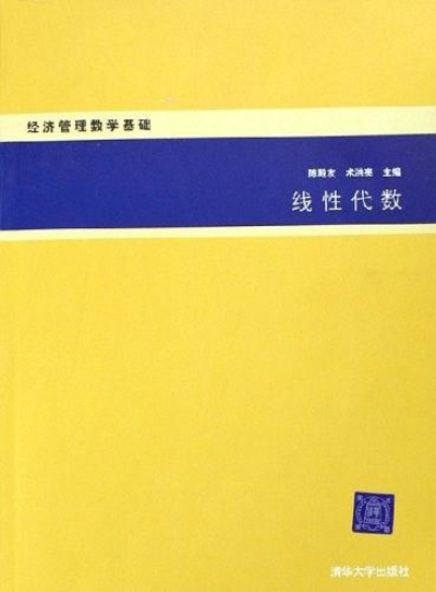 線性代數(陳殿友著圖書)