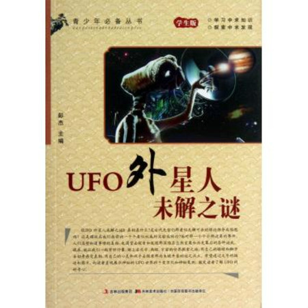 UFO外星人未解之謎（學生版）