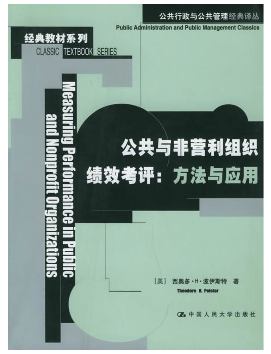 公共與非營利組織績效考評——方法與套用