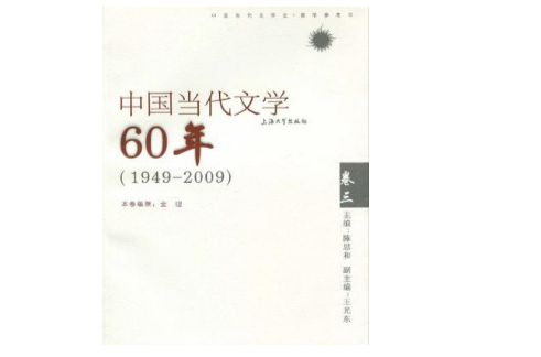 中國當代文學60年卷三