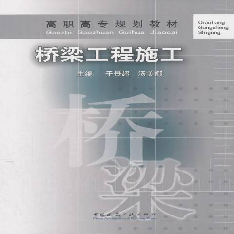 橋樑工程施工(2018年中國建築工業出版社出版的圖書)