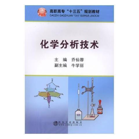 化學分析技術(2018年冶金工業出版社出版的圖書)