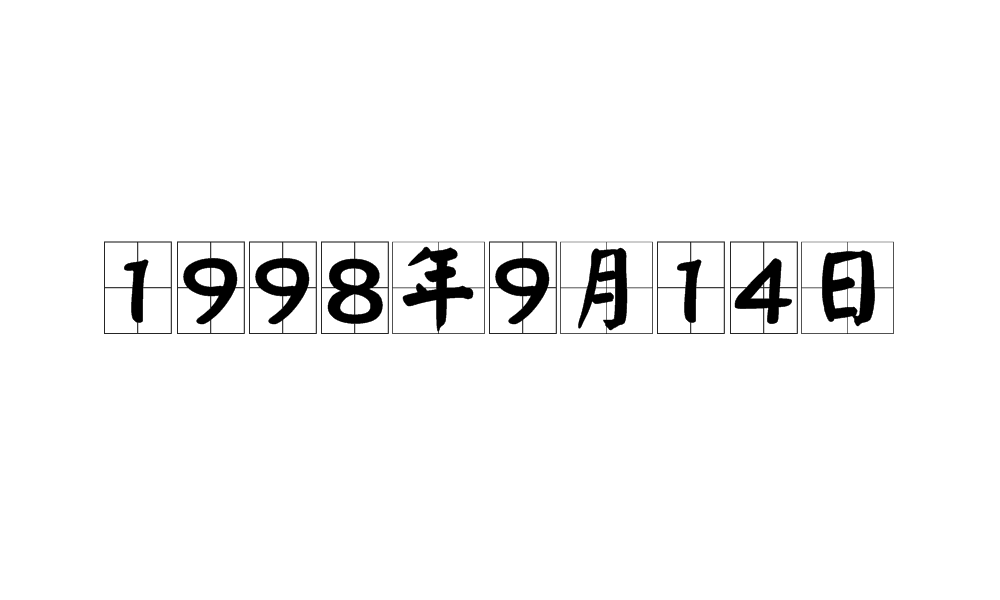 1998年9月14日