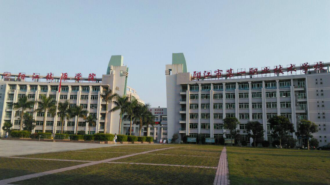 陽江技師學院
