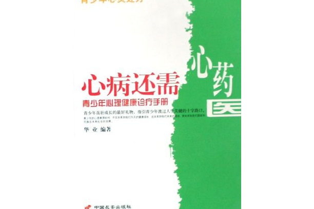 青少年心理健康診療手冊