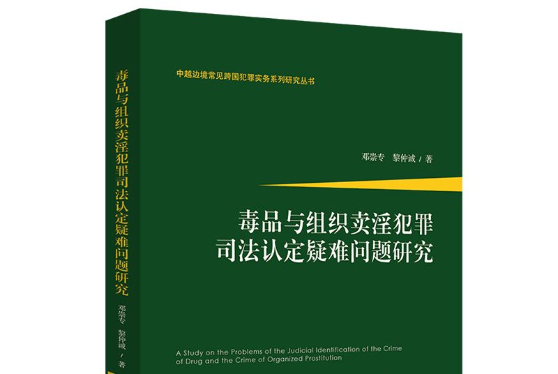 毒品與組織賣淫犯罪司法認定疑難問題研究