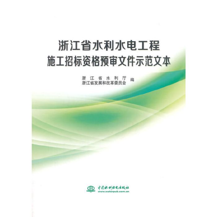 浙江省水利水電工程施工招標資格預審檔案示範文本