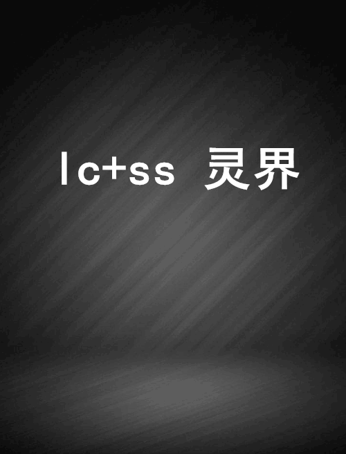 lc+ss 靈界