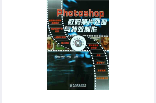 Photoshop 數碼照片處理與特效製作