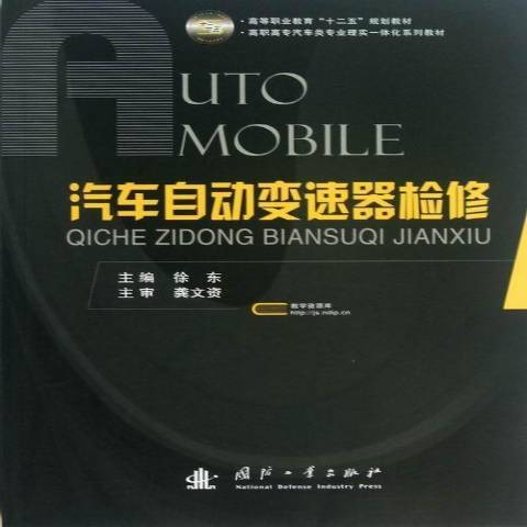 汽車自動變速器檢修(2013年國防工業出版社出版的圖書)