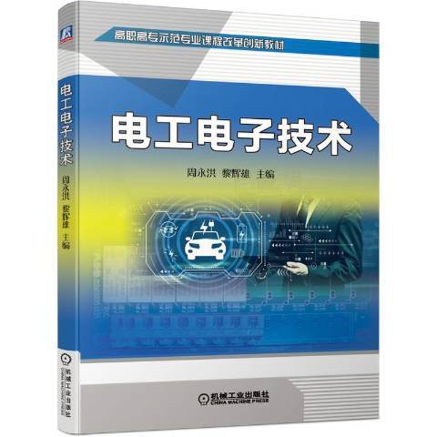 電工電子技術(2021年機械工業出版社出版的圖書)