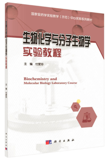 生物化學與分子生物學實驗教程(科學出版社版)