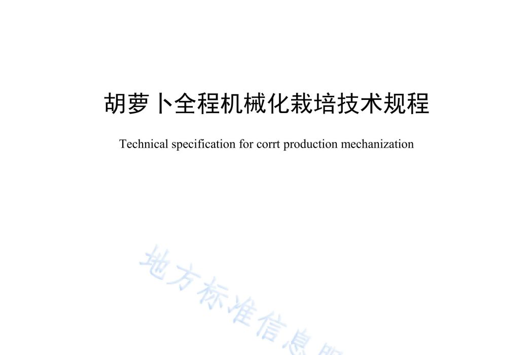 胡蘿蔔全程機械化栽培技術規程