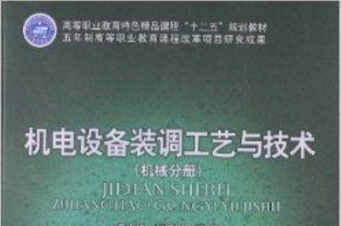 機電設備裝調工藝與技術：機械分冊