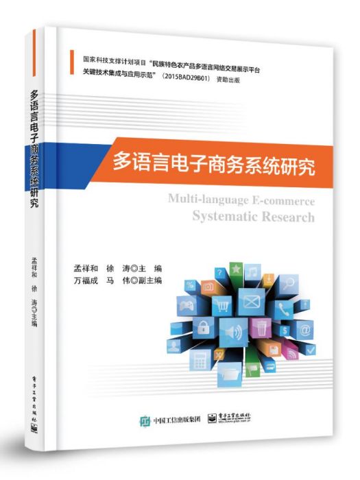 多語言電子商務系統研究