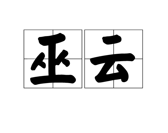 巫雲(詞語)