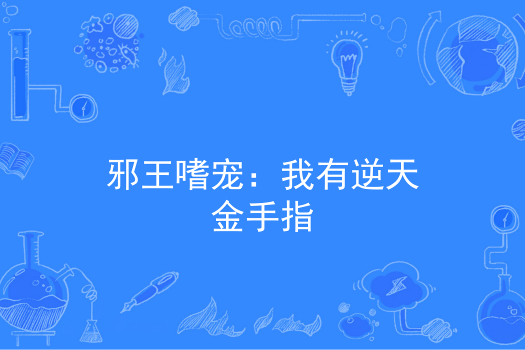 邪王嗜寵：我有逆天金手指