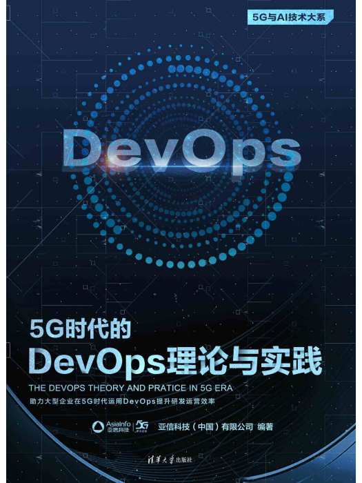 5G時代的DevOps理論與實踐