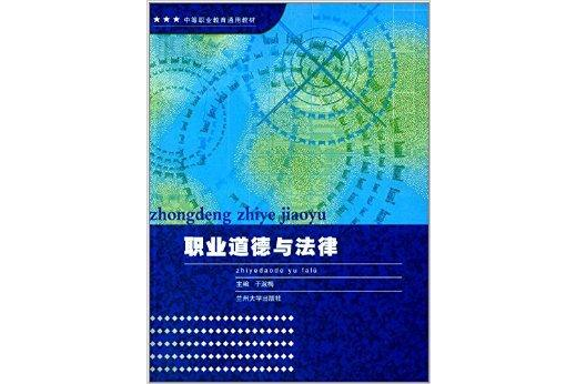 中等職業教育通用教材：職業道德與法律