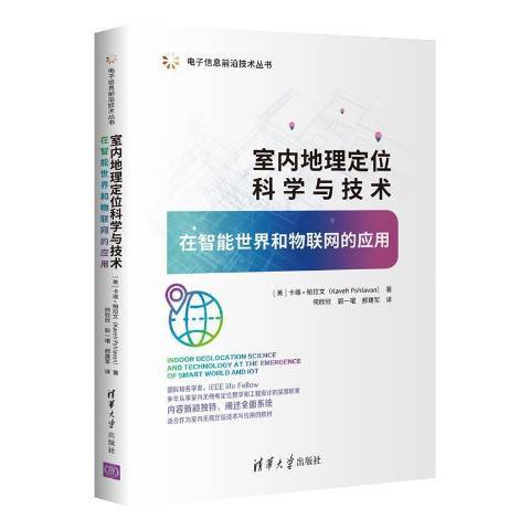 室內地理定位科學與技術在智慧型世界和物聯網的套用