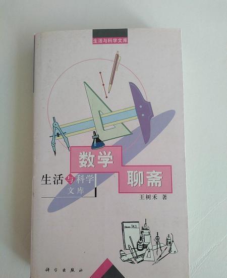 數學聊齋(2003年科學出版社出版的圖書)