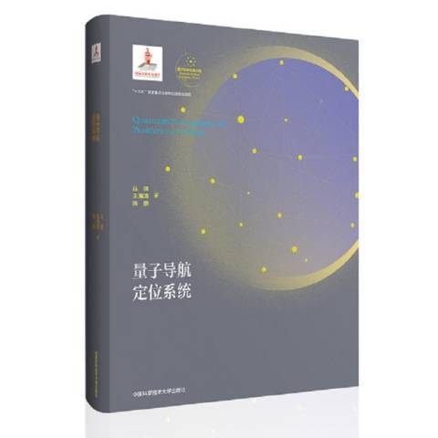 量子導航定位系統(2021年中國科學技術大學出版社出版的圖書)