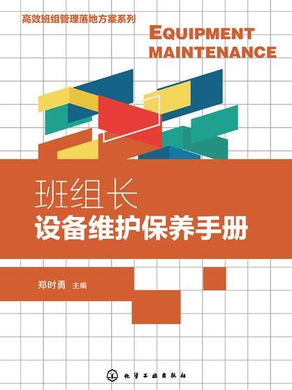 班組長設備維護保養手冊