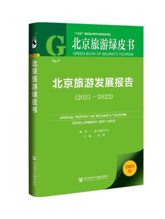 北京旅遊綠皮書：北京旅遊發展報告(2021~2022)