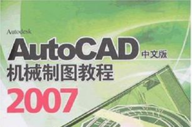 AutoCAD 2007中文版機械製圖教程