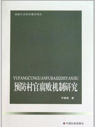 預防村官腐敗機制研究