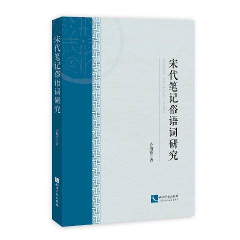 宋代筆記俗語詞研究(2021年智慧財產權出版社出版的圖書)