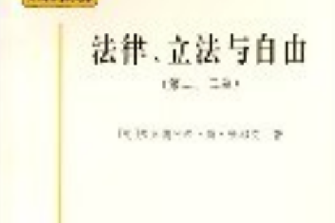 法律、立法與自由（第二、三卷）