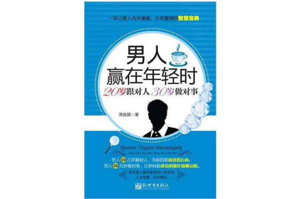 男人贏在年輕時：20歲跟對人，30歲做對事