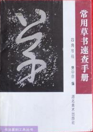 常用草書速查手冊