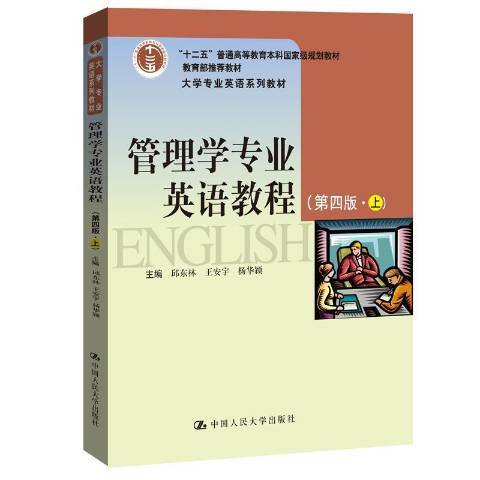 管理學專業英語教程：上