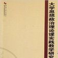 大學思想政治理論課實踐教學研究