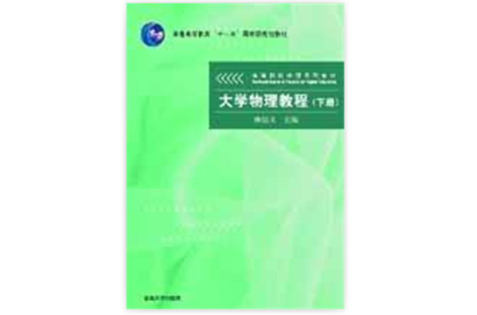 大學物理教程（下冊）(清華大學出版社2006年出版)