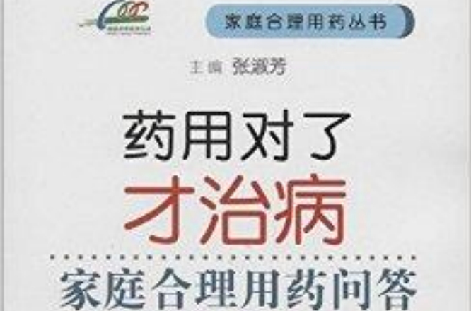 藥用對了才治病·家庭合理用藥問答