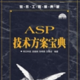 ASP技術方案寶典(軟體工程師典藏·ASP技術方案寶典)