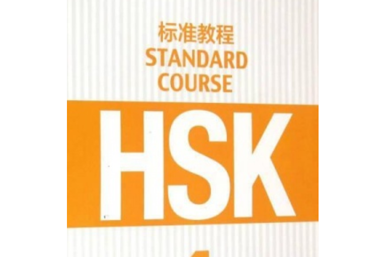 HSK標準教程1 教師用書